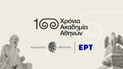 100 Χρόνια Ακαδημία Αθηνών: Σημειώσεις για το σήμερα και το αύριο